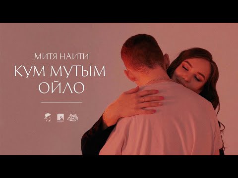 DIMVRBV, МИТЯ НАИТИ - Потоки видео (клип)