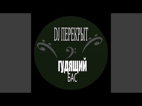 DJ ПЕРЕКРЫТ - Гудящий бас видео (клип)