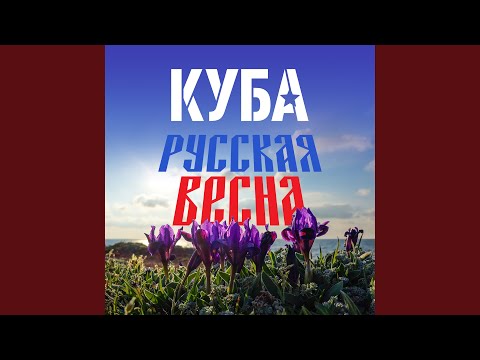 КУБА - Русская весна видео (клип)