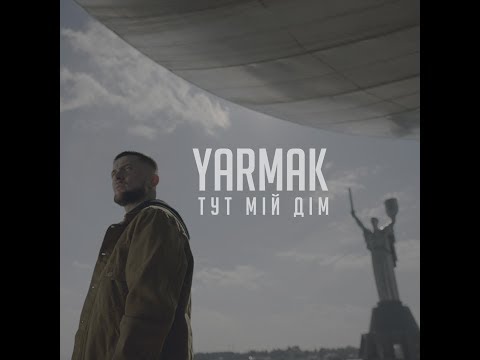 YarmaK - ТУТ МІЙ ДІМ видео (клип)