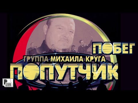 Попутчик - Побег видео (клип)