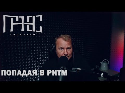 Гансэлло - Попадая в ритм видео (клип)