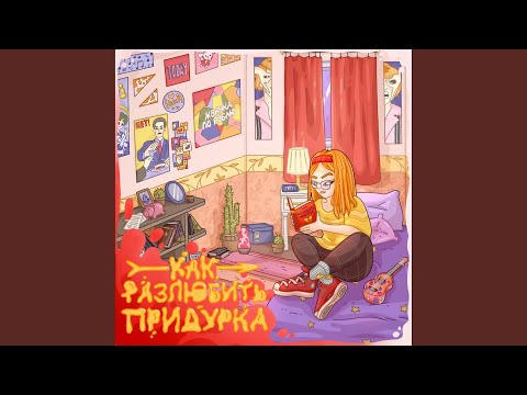 Ника КраснаЯ - Как разлюбить придурка (Акустическая) видео (клип)