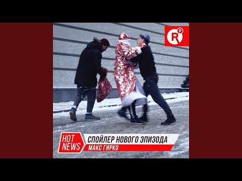 Макс Гирко - Спойлер нового эпизода видео (клип)