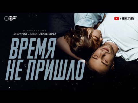 Егор Крид - Время не пришло видео (клип)