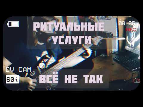 Ритуальные Услуги - Все не так видео (клип)