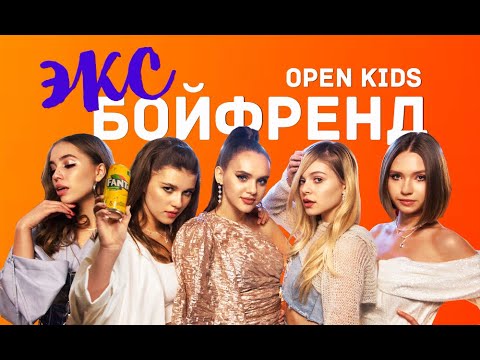 Open Kids - Эксбойфренд видео (клип)