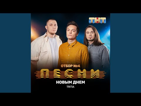 Tritia - Новым днём видео (клип)