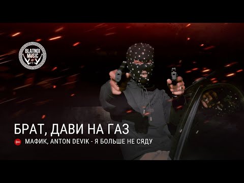 Мафик, AntonDevik - Я больше не сяду видео (клип)