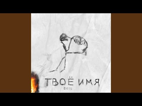 Dess - Твоё имя видео (клип)