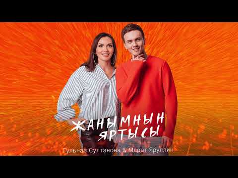 Марат Яруллин - Бул янымда видео (клип)