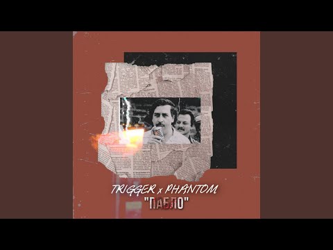 Trigger, Phantom - Пабло видео (клип)