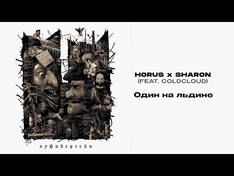 Horus, Sharon, COLDCLOUD - Один на льдине видео (клип)