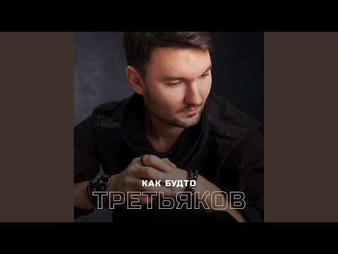 Евгений ОКунев - Как будто видео (клип)