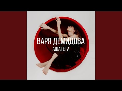 Варя Демидова - Как ты провел лето видео (клип)