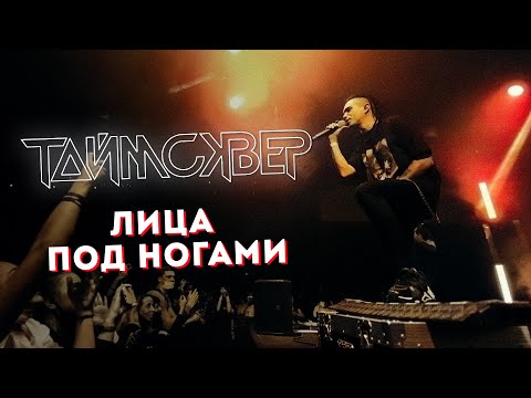 ТАйМСКВЕР - Лица под ногами видео (клип)