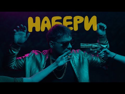 isxodni - Набери (feat. ХалиК) видео (клип)