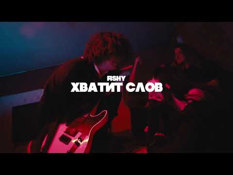 Fishy - Хватит слов видео (клип)