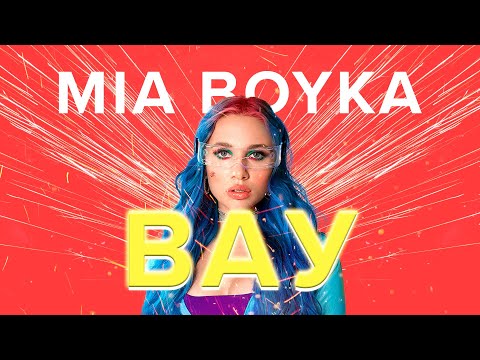 Mia Boyka - ВАУ видео (клип)