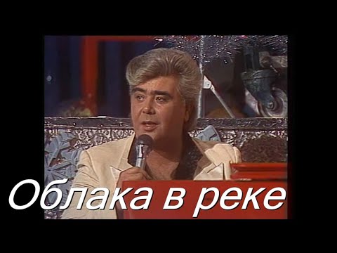 Анатолий Днепров - Облака в реке видео (клип)