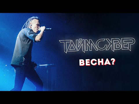 ТАйМСКВЕР - Весна? видео (клип)