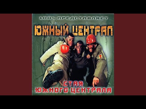 Южный централ - Две Птицы (Live) видео (клип)