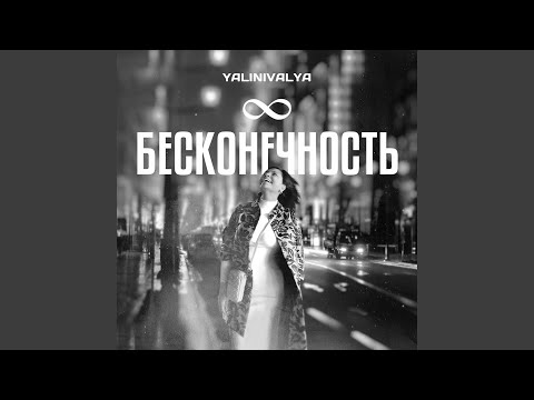 YALINIVALYA - Бесконечность видео (клип)