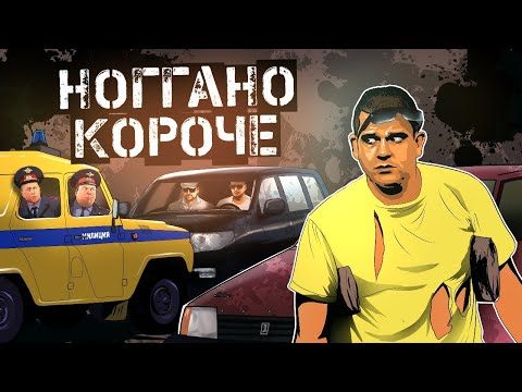 Ноггано - Короче! видео (клип)