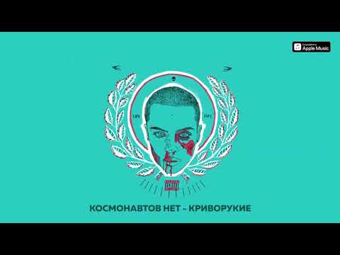 Космонавтов Нет - КРИВОРУКИЕ (bonus track) видео (клип)