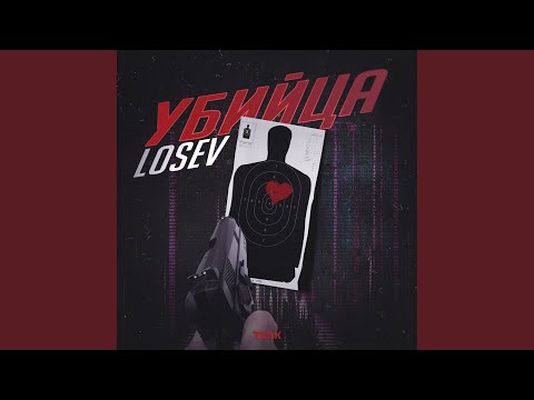 LOSEV - Убийца видео (клип)