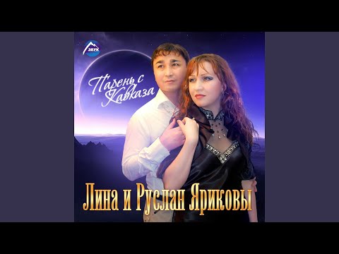 Лина Ярикова, Руслан Яриков - Ты - любовь моя видео (клип)