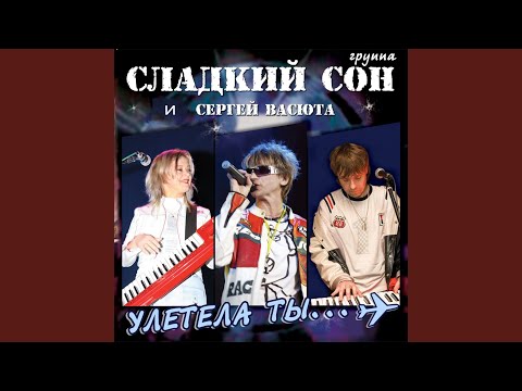 Сергей Васюта, группа Сладкий Сон - На белом покрывале января (Remix) видео (клип)