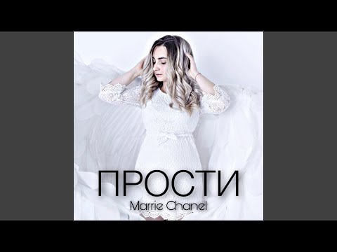 Marrie Chanel - Просто прости видео (клип)