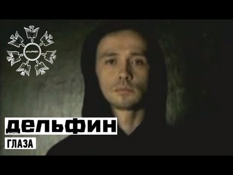 Дельфин feat. Stella - Глаза (remix by Mewark) видео (клип)