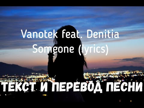 Vanotek, Denitia - Someone (feat. Denitia) видео (клип)