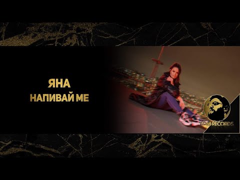 Yana - Напивай ме видео (клип)