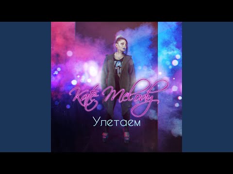 Melo - Улетаем видео (клип)