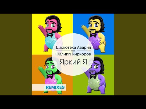 Дискотека Авария, Филипп Киркоров - Яркий я (DJ Vengerov & Fedoroff and DJ Vini Remix) видео (клип)