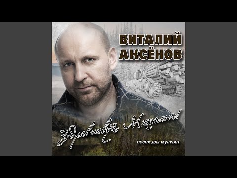 Виталий Аксёнов - Владивосток видео (клип)