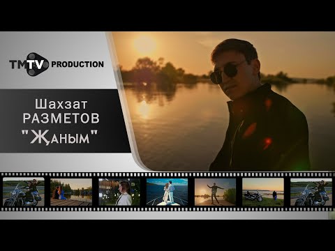 Шахзат Разметов, Юлия Гарифуллина - Син дэва жаныма видео (клип)