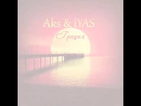 AKS, Lyas - Грация видео (клип)