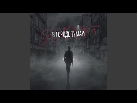 Gambit 13 - В городе туман видео (клип)