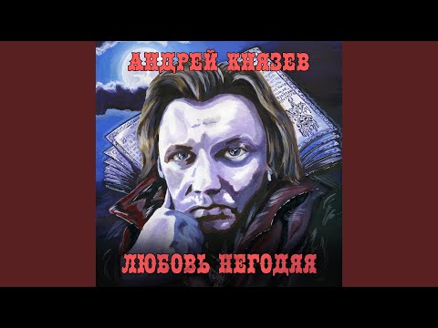 Андрей Князев - Русалки видео (клип)