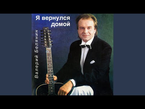 Валерий Белянин - Ни ответа, ни привета (Version 2014) видео (клип)