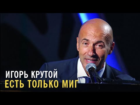 Игорь Крутой - Есть только миг видео (клип)