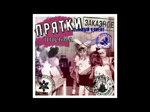 Прятки - Письма видео (клип)