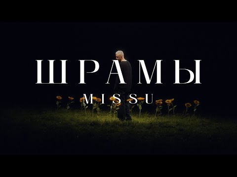 Missu - Шрамы видео (клип)