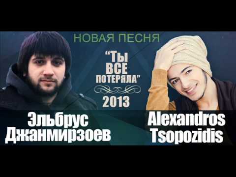 Эльбрус Джанмирзоев, Alexandros Tsopozidis - Ты все потеряла (feat. Alexandros Tsopozidis) видео (клип)