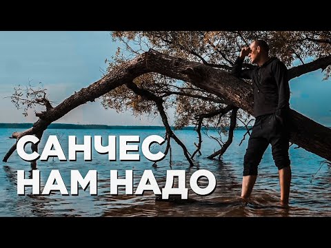 Санчес, Бремен - Она одна видео (клип)