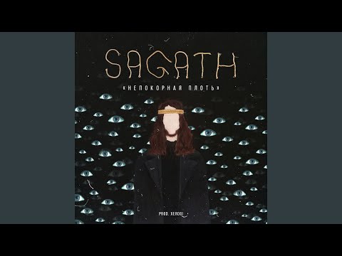 Sagath, Elias Fogg - НЕПОКОРНАЯ ПЛОТЬ видео (клип)